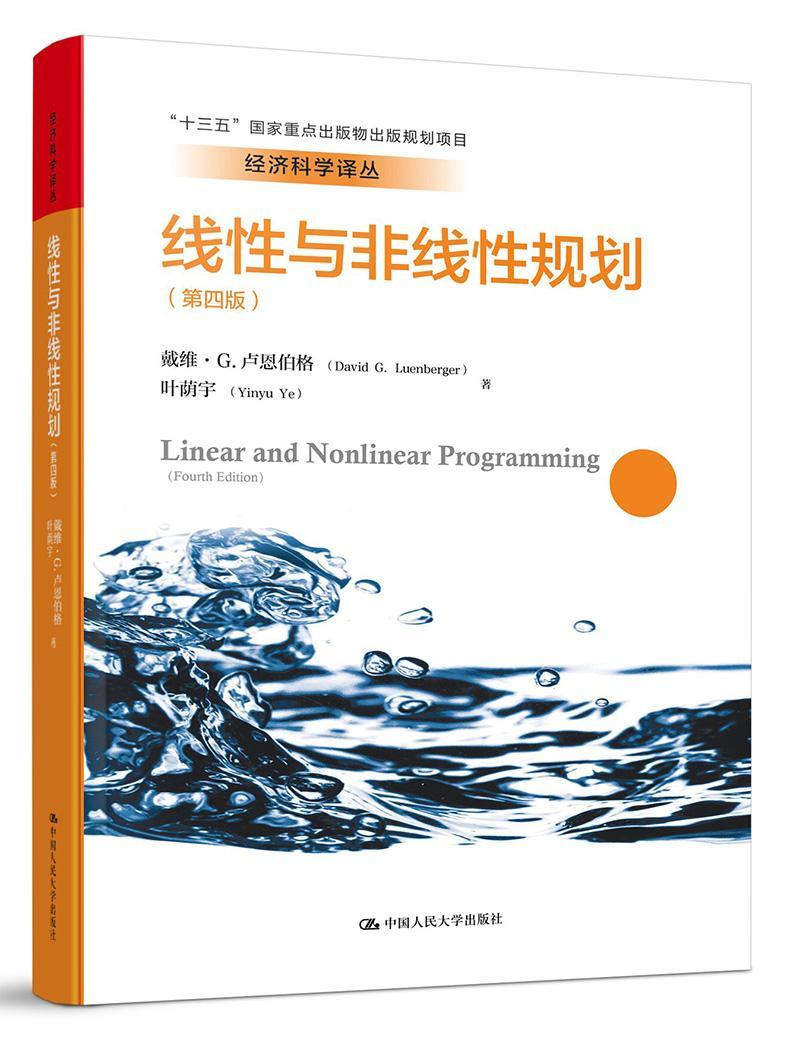 线性与非线性规划(第四版)(经济科学译丛;"十三五"国家出版物出版规划