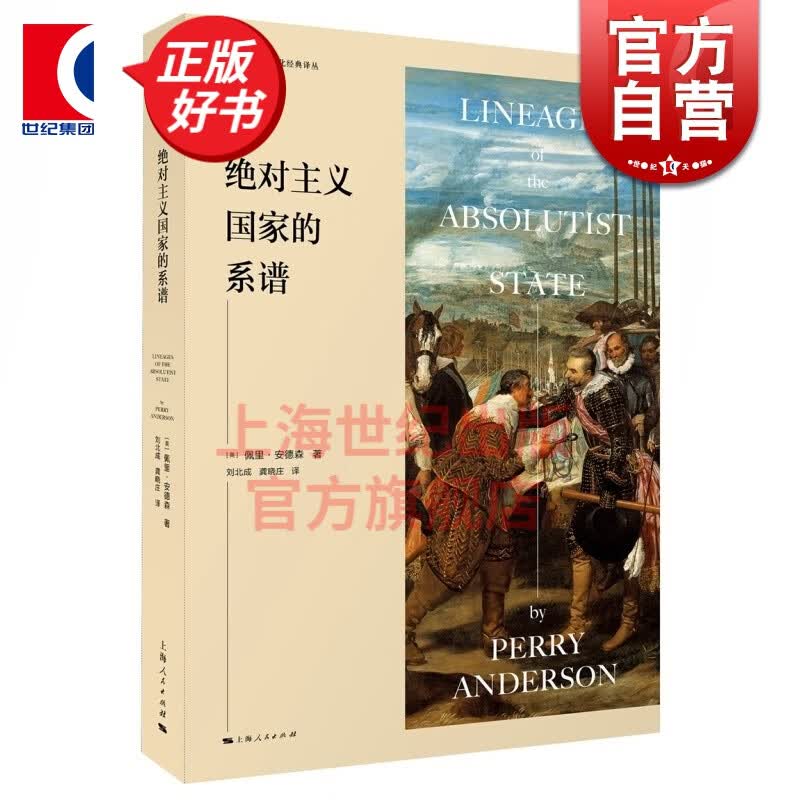 绝对主义国家的系谱 [英]佩里·安德森 历史文化经典译丛 史地文化 西方马克思主义 欧洲史 正版图书