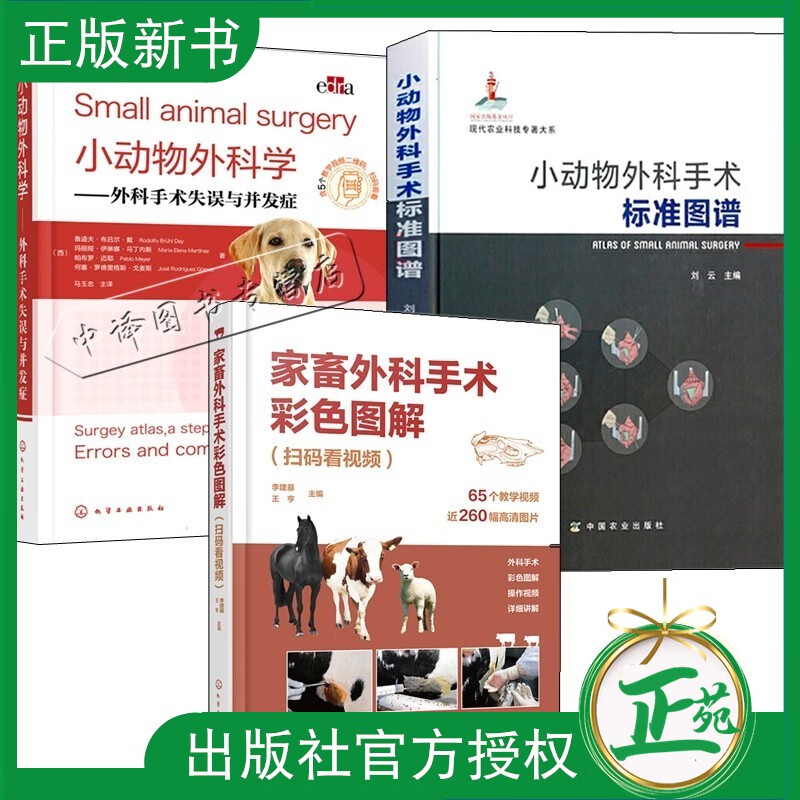 3册 家畜外科手术彩色图解+小动物外科手