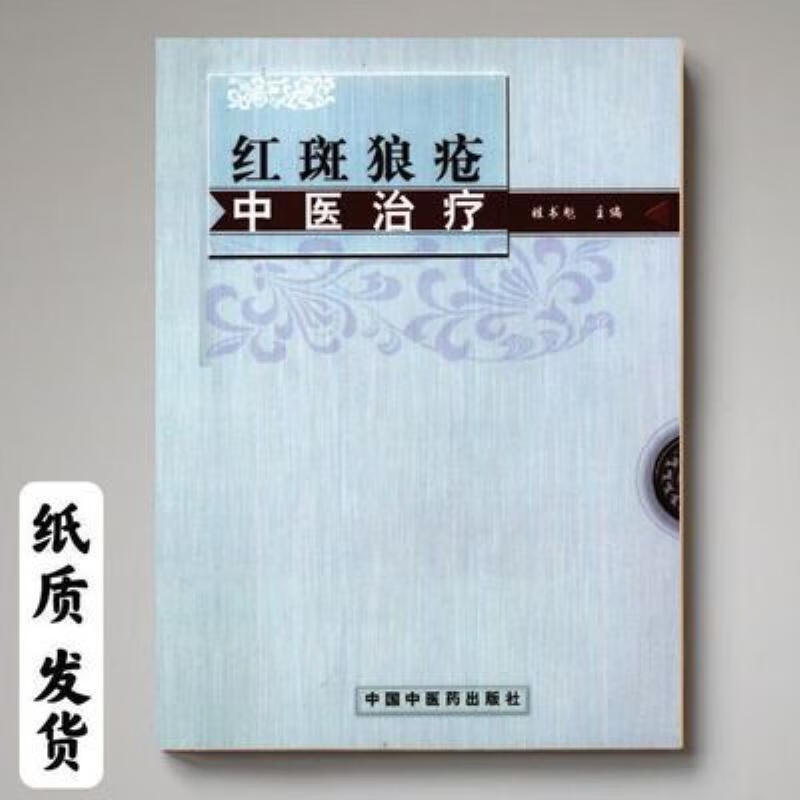 【二手9成新】-现货红斑狼疮中医治疗眭书魁著341页中医药出版社 池