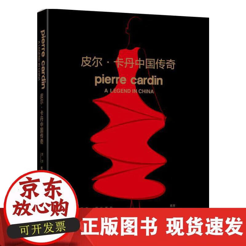 【正版现货】皮尔·卡丹中国传奇