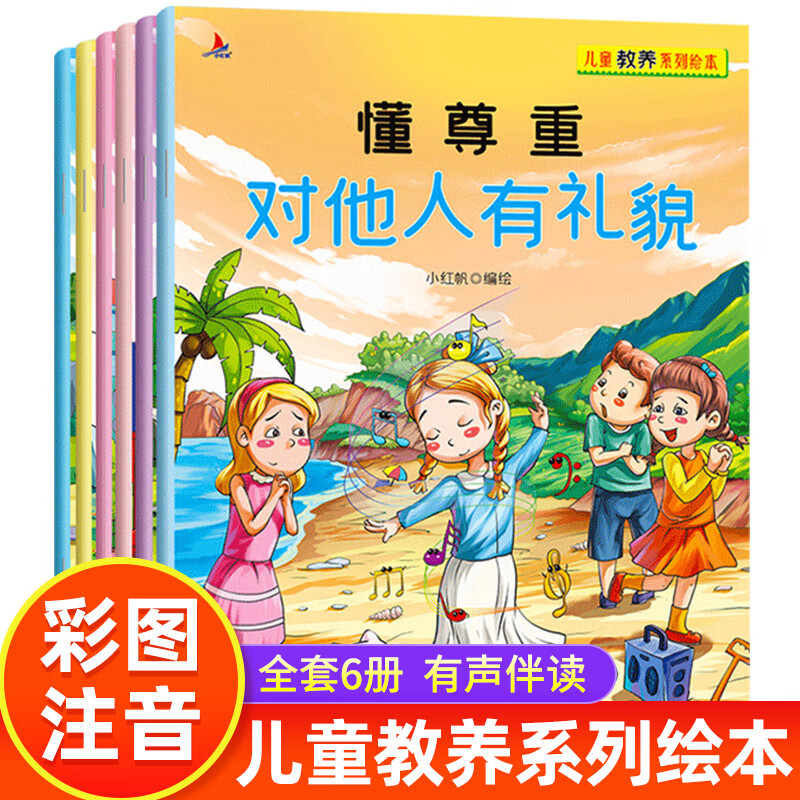 儿童教养系列绘本全6册懂尊重对他人有礼貌3-6岁幼儿园大班中小班亲子
