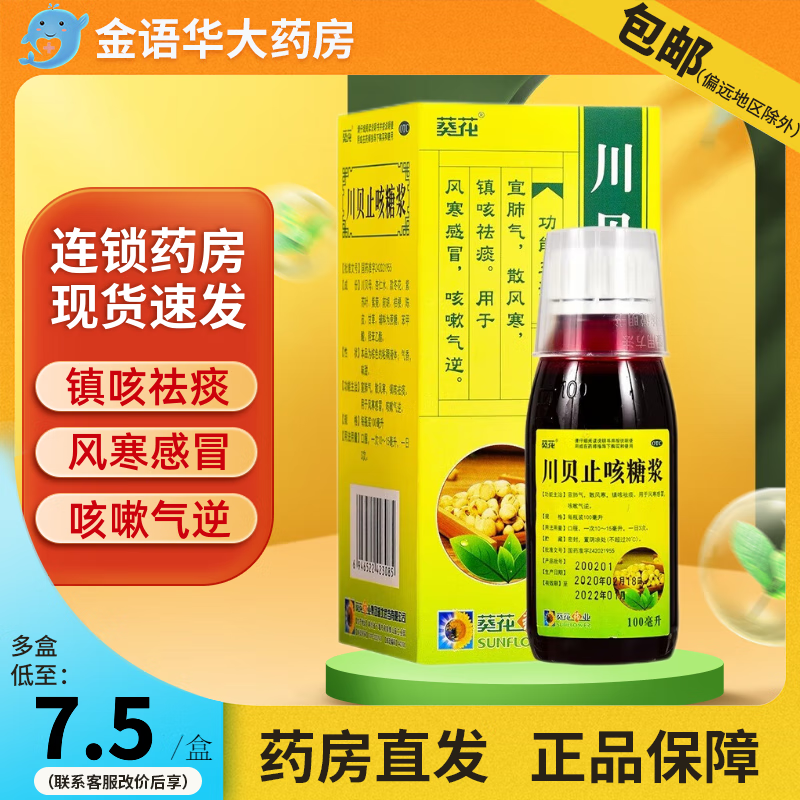 [葵花] 川贝止咳糖浆 100ml/瓶 2盒装