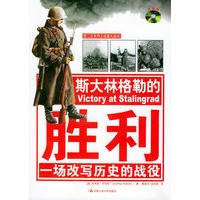 斯大林格勒的胜利【正版图书】
