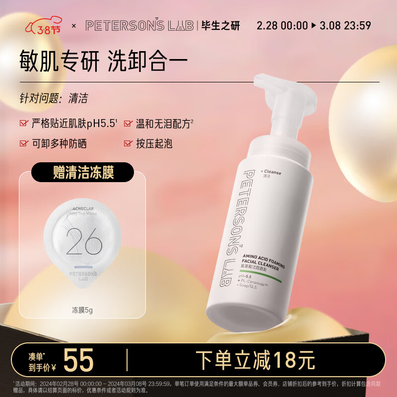 毕生之研5.5洁面150ml 洗面奶温和清洁保湿氨基酸洁颜幕斯