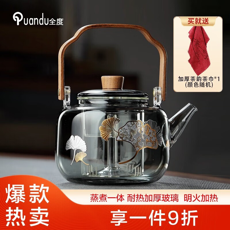 全度（Quandu)提梁蒸煮一体茶壶黑茶白茶壶耐高温明火加厚玻璃茶壶 银杏叶祥云提梁壶烟灰色1L高性价比高么？
