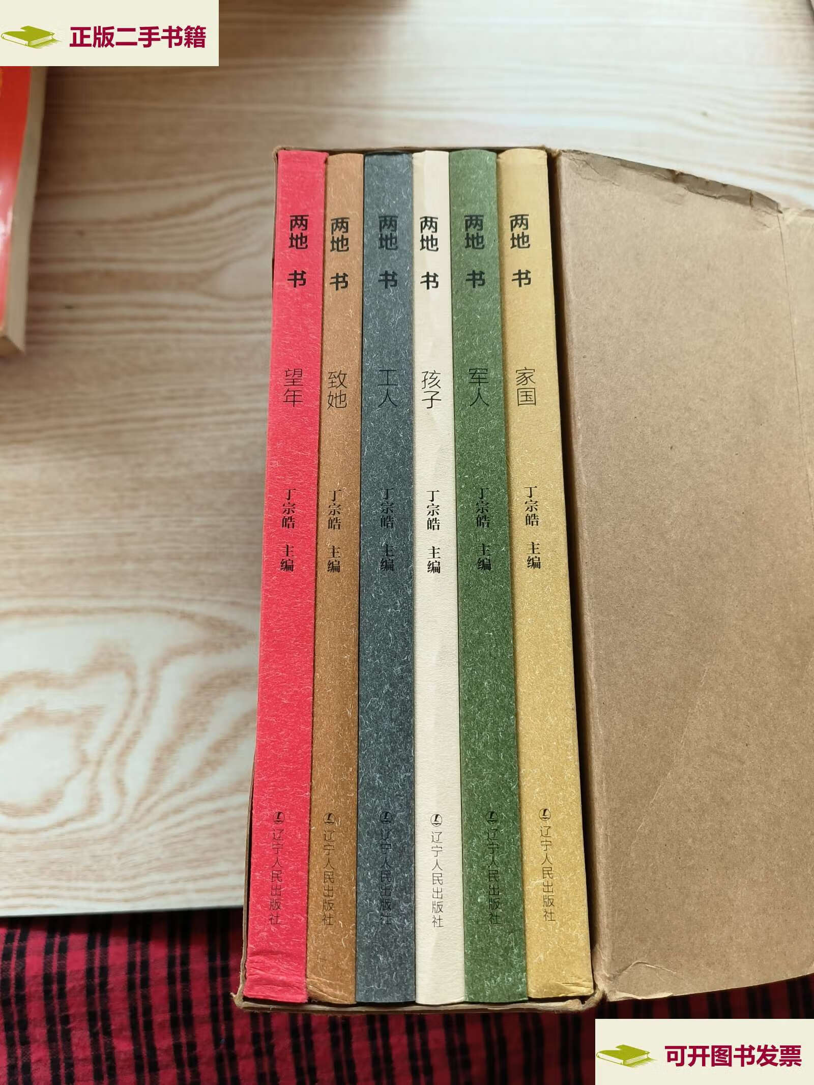 【二手9成新】两地书, /丁宗皓 辽宁人民