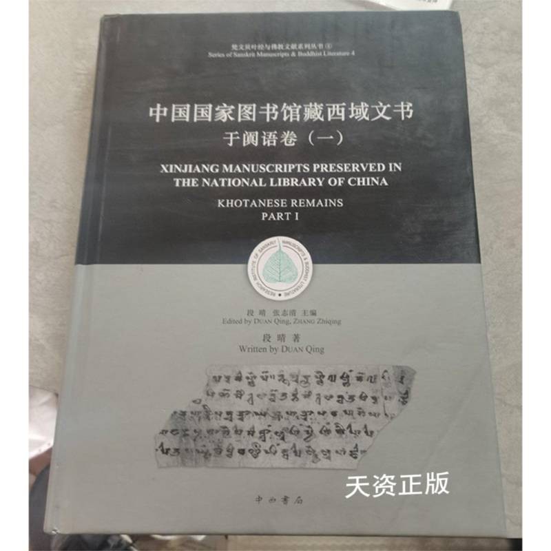 【二手9成新】 中国国家图书馆藏西域文书  于阗语卷  1 段晴著 中西