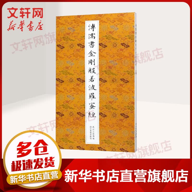 溥儒书金刚般若波罗蜜经