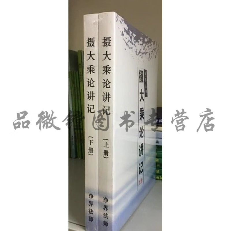 摄大乘论讲记上下册 净界法师现货