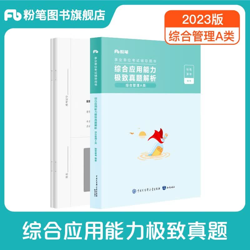 粉笔事业单位a类2023职业能力倾向测验和综合应用能力真题试卷事业编事业单位考试用书2023湖北湖南安徽广西云南甘肃陕西黑龙江 真题单科】综合应用能力