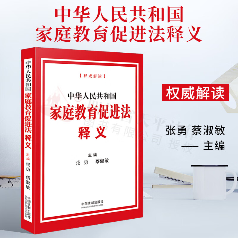 2021新书 中华人民共和国家庭教育促进法释义 中国法制出版社 9787521623741