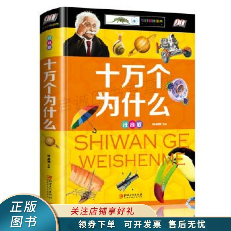 十万个为什么注音版
