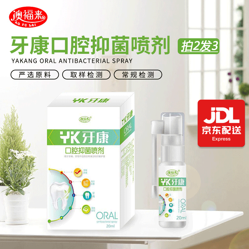 澳福来牙康口腔抑菌喷剂牙痛牙龈肿痛可用喷雾虫蛀牙痛灵口腔异味
