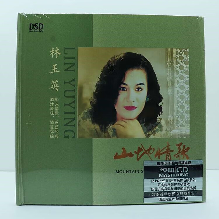 林玉英经典怀旧音乐cd碟山地情歌专辑音响试音女声纯银cd母版唱片