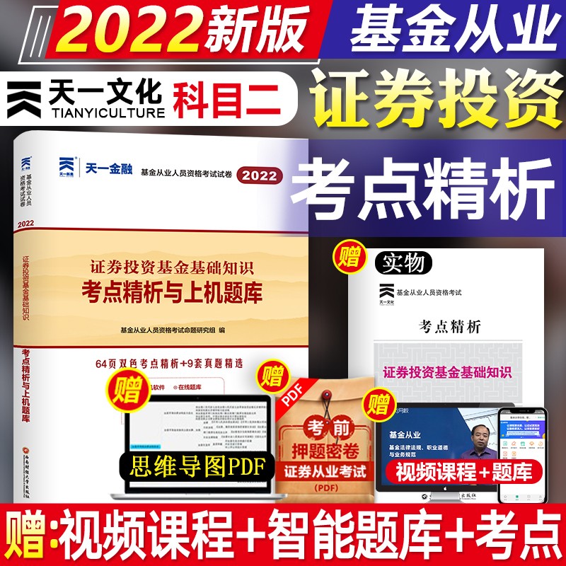 【新书现货】天一2022基金从业资格考试教材配套真题试卷 考点精析与上机题库 证券投资基金基础知识 科目二