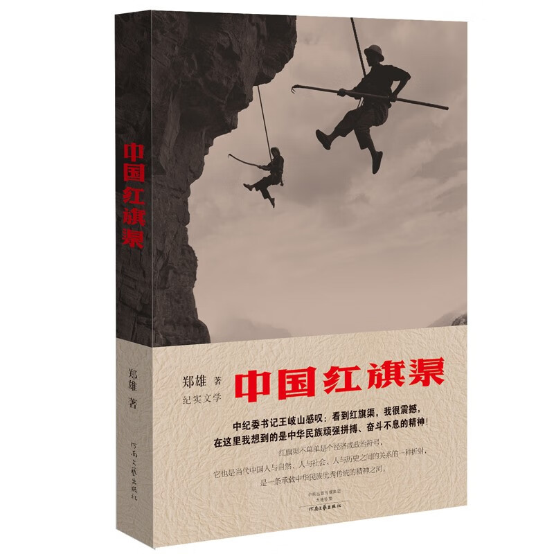 【正版新书】中国红旗渠 河南文艺出版社 9787555900436
