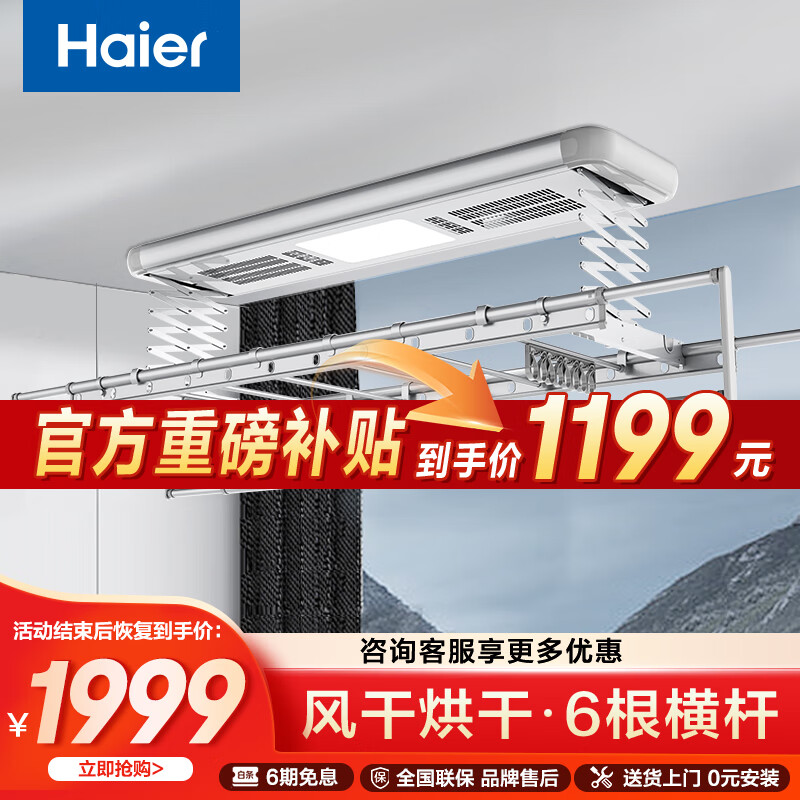 海尔（Haier）电动晾衣架阳台自动升降隐形嵌入隐藏式智能晾衣机烘干晒衣架 【烘干】风干+照明