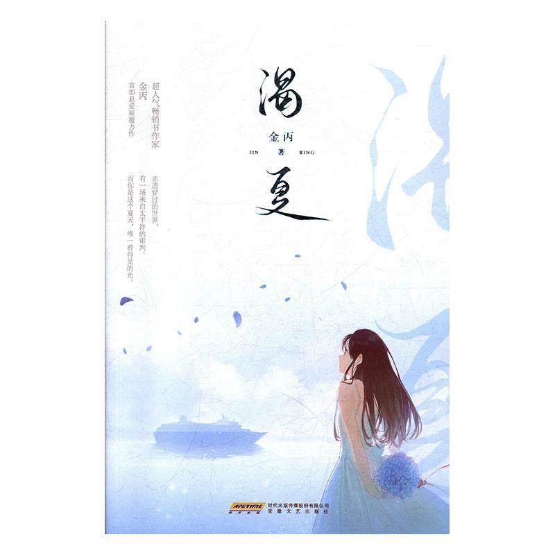 渴夏金丙安徽文艺出版社9787539668017 小说书籍