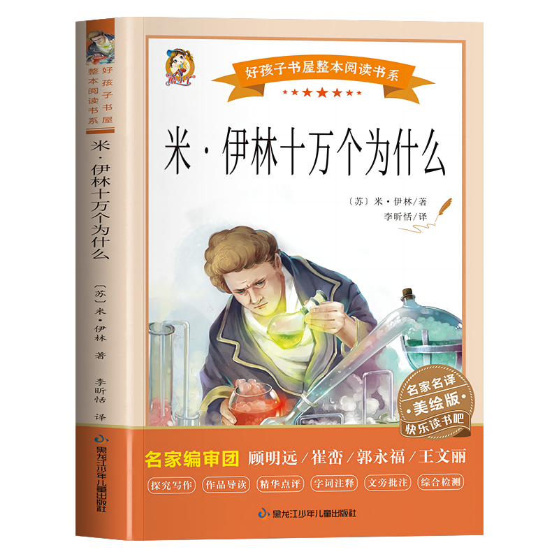 米·伊林十万个为什么童书/儿童文学(苏联)米·伊林/著  李昕恬/译