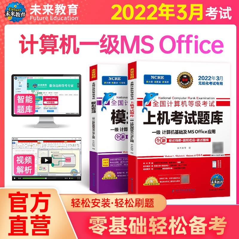 2022年3月未来教育全国计算机等级考试一级计算机基础ms office上机题库+模拟考场试卷