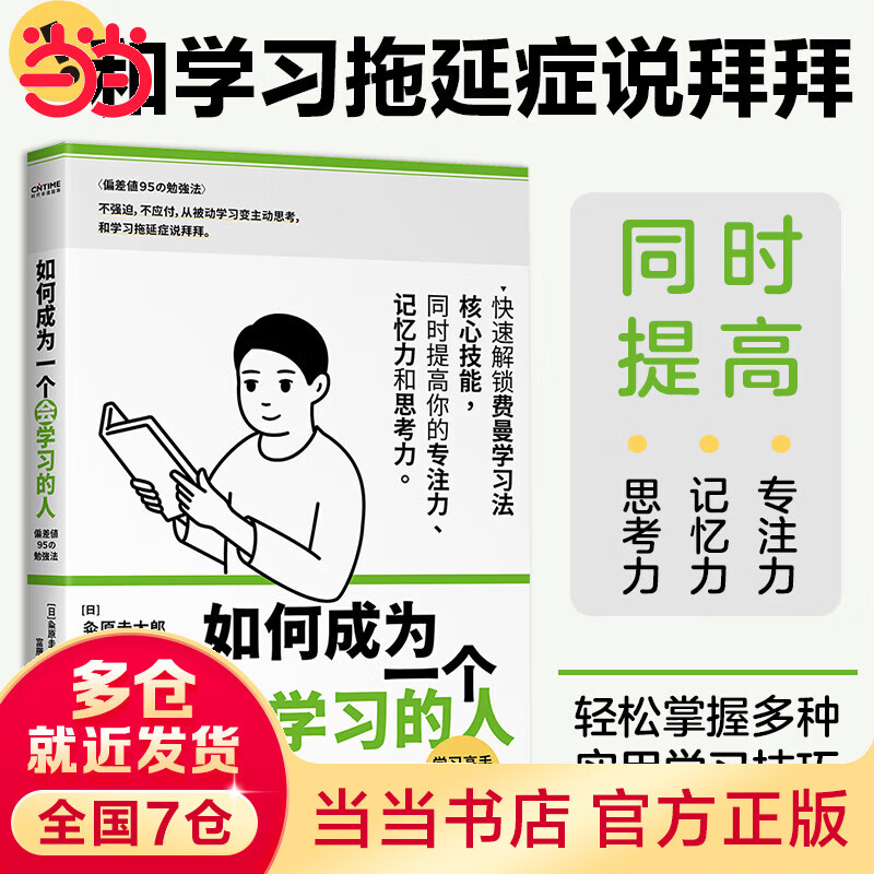 如何成为一个会学习的人（同时提高专注力、记忆力和思考力的高效学习法 ）