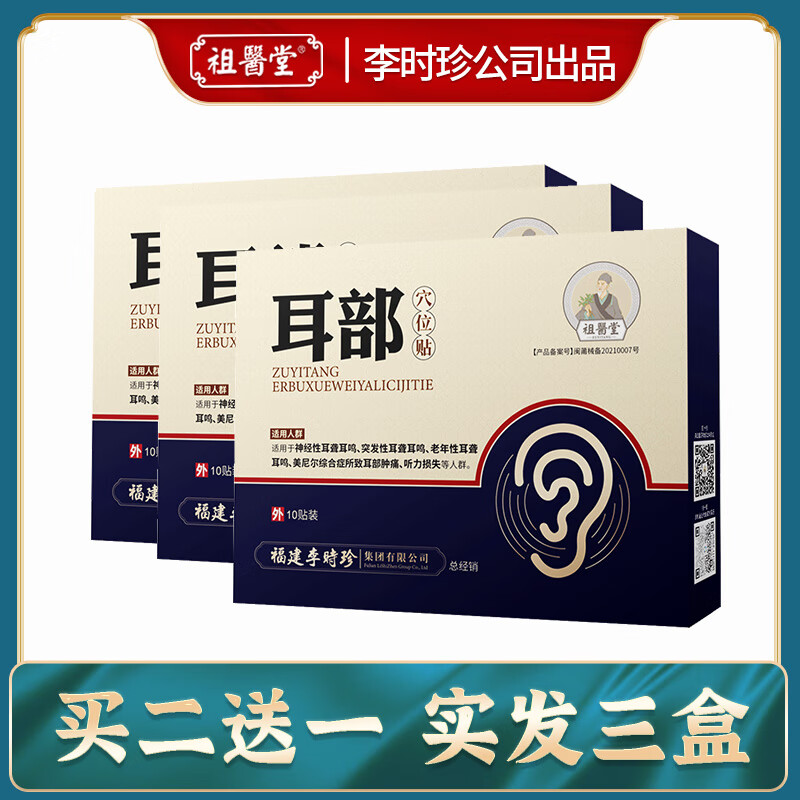 耳部穴位敷贴耳鸣贴耳康贴耳聋中医药官方辅助治疗 一盒体验装