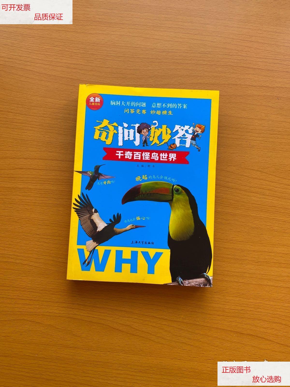 【二手9成新】奇问妙答:千奇百怪鸟世界 /钟书 上海大学出版社