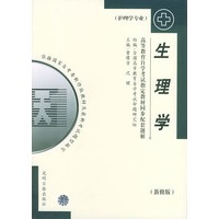 生理学(护理学专业)——高等育自学考试指定教材同步配套题解(新版) 贾豫芳,沈键【放心选购】