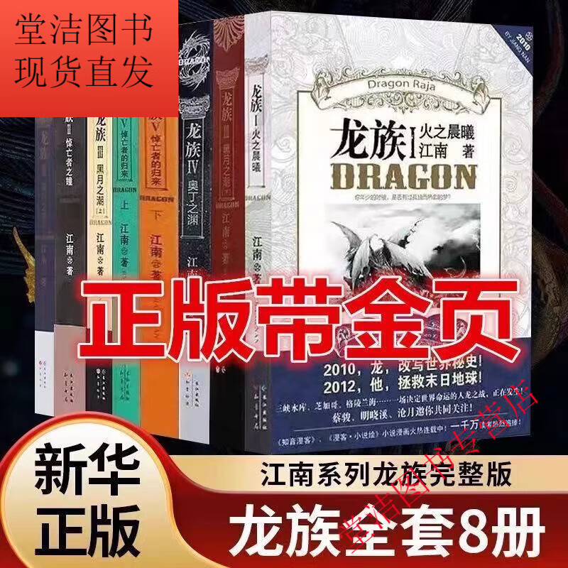 金叶正版龙族 1+2+3上+3中+3下+4+5上下龙族全套8册 江南著青春文学玄幻小说龙族随选全集 火之晨曦 悼亡者的归来 黑月之潮上中下全新现货 龙族4 奥丁之渊