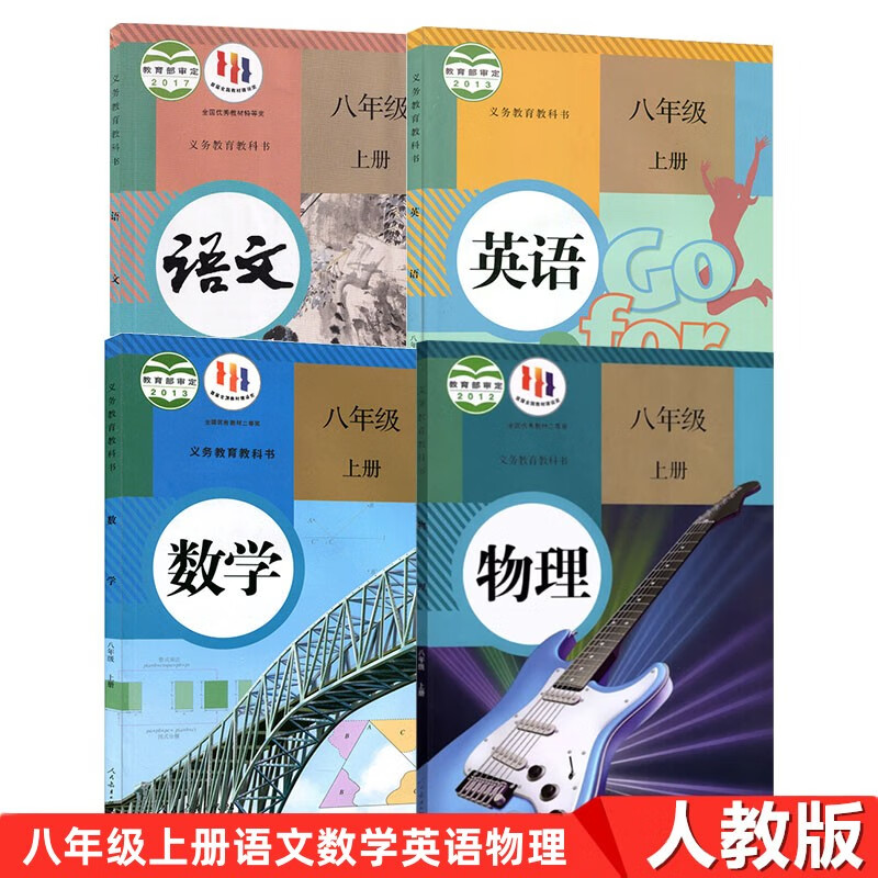 全新正版部编版初中8八年级上册课本 人教版教材教科书 八年级上册语文数学物理英语 人民教育出版社
