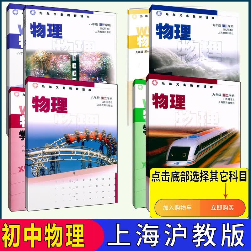 沪教版上海教材课本教科书物理八 九年级第一二学期8 9年级上下 8下 物理仅课本