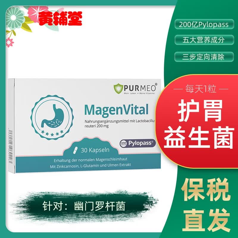 德国purmeo帕米奥罗伊氏乳杆菌护胃养胃益生菌胶囊30粒针对幽门