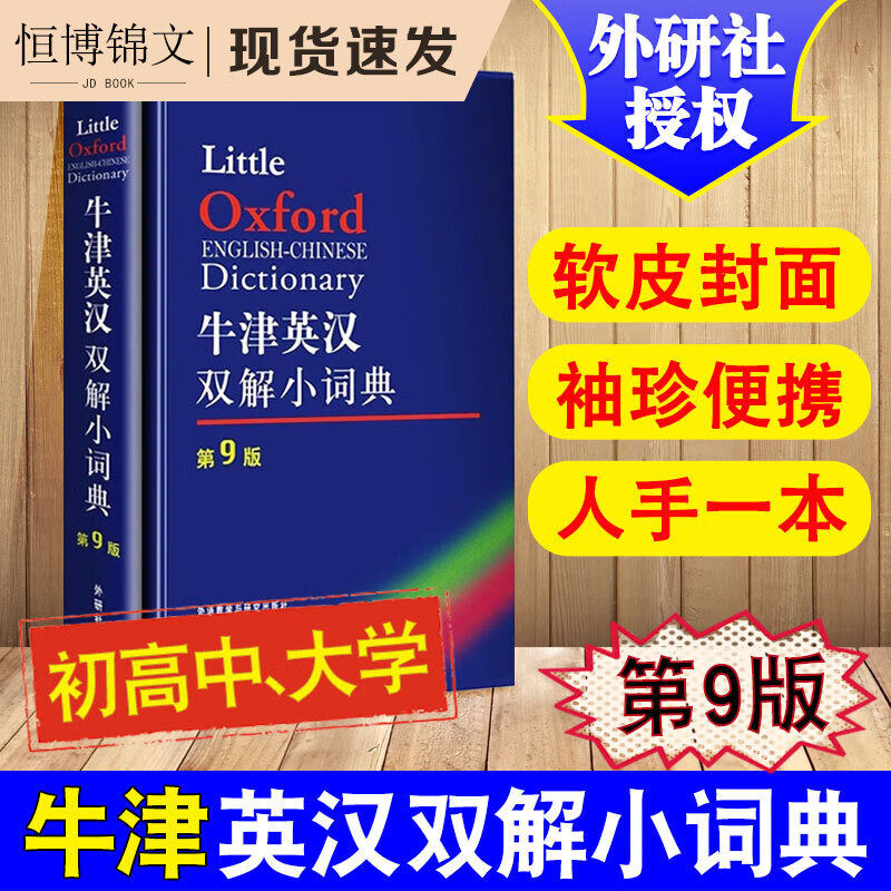 外研社 中牛津英汉双解小词典(第9版) 软皮小本 英汉双解汉英词典字典全新正版