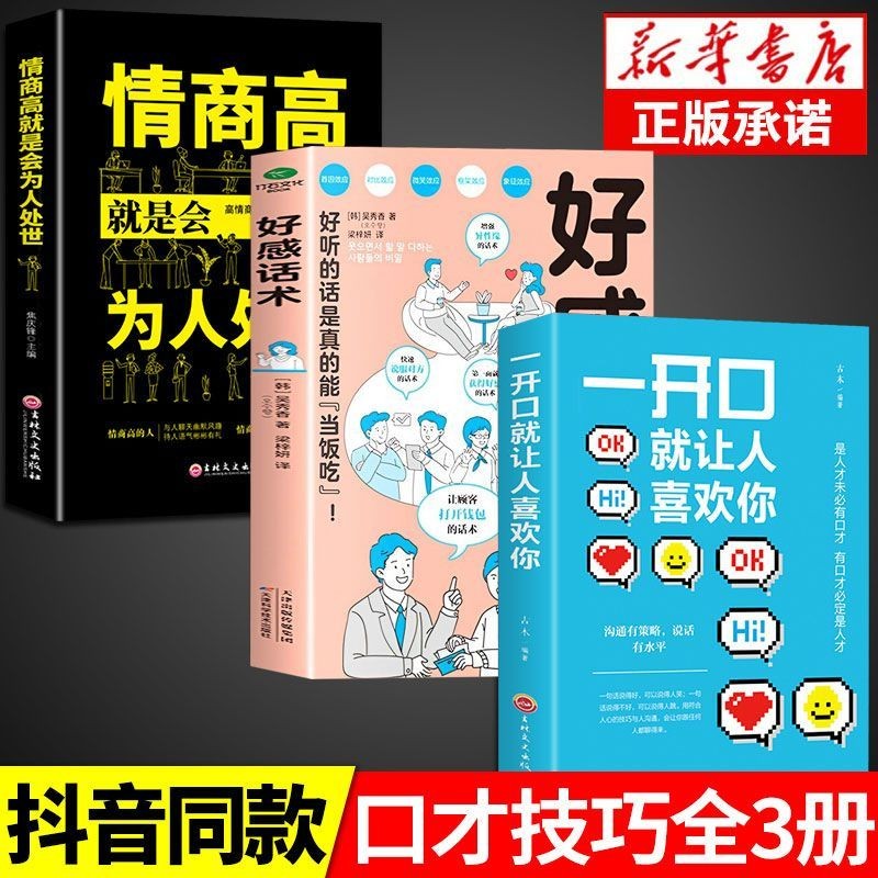 【抖音推荐】好感话术正版一开口就让人喜欢你有人高情商聊天术口才训练提升职场沟通回话的技术说话艺术即兴演讲社交全套2册 【3册】好感话术+喜欢你+情商高