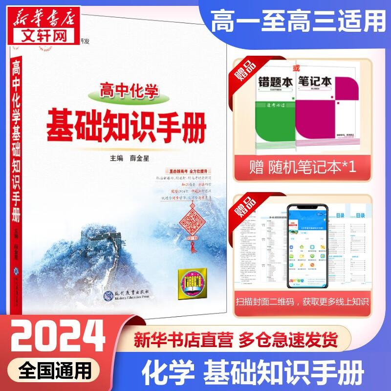 【科目自选】2024新版基础知识手册高中 高中化学基础知识手册
