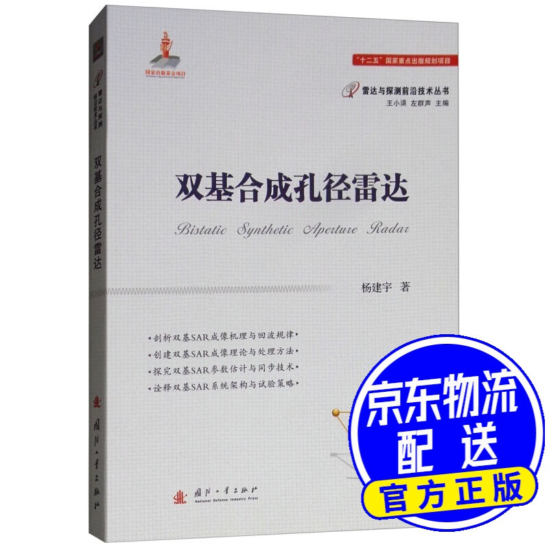 双基合成孔径雷达