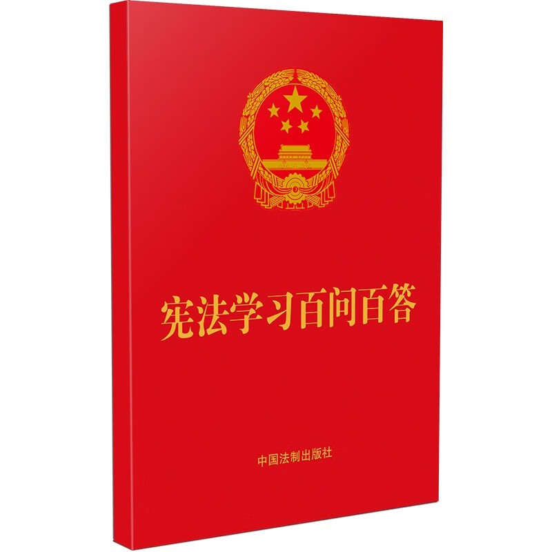 宪法学习百问百答 64开红色烫金版 中国法制出版社