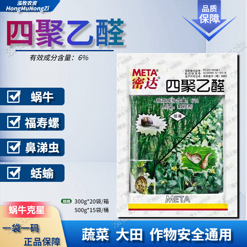 密达6%四聚乙醛 专杀螺除蜗牛蛞蝓鼻涕虫农药杀虫杀螺剂颗粒剂 300g