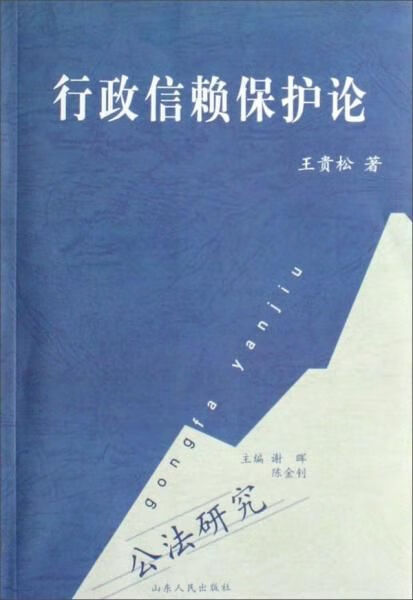 行政信赖保护论