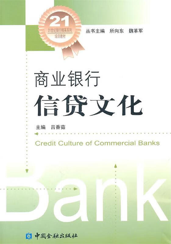 商业银行信贷文化