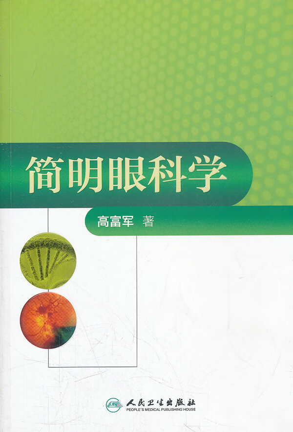 简明眼科学【正版图书】