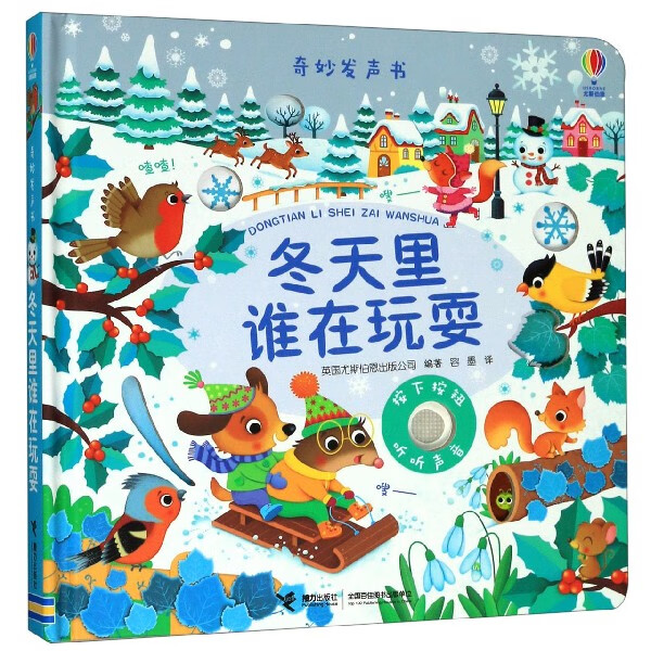 冬天里谁在玩耍(精)/奇妙发声书