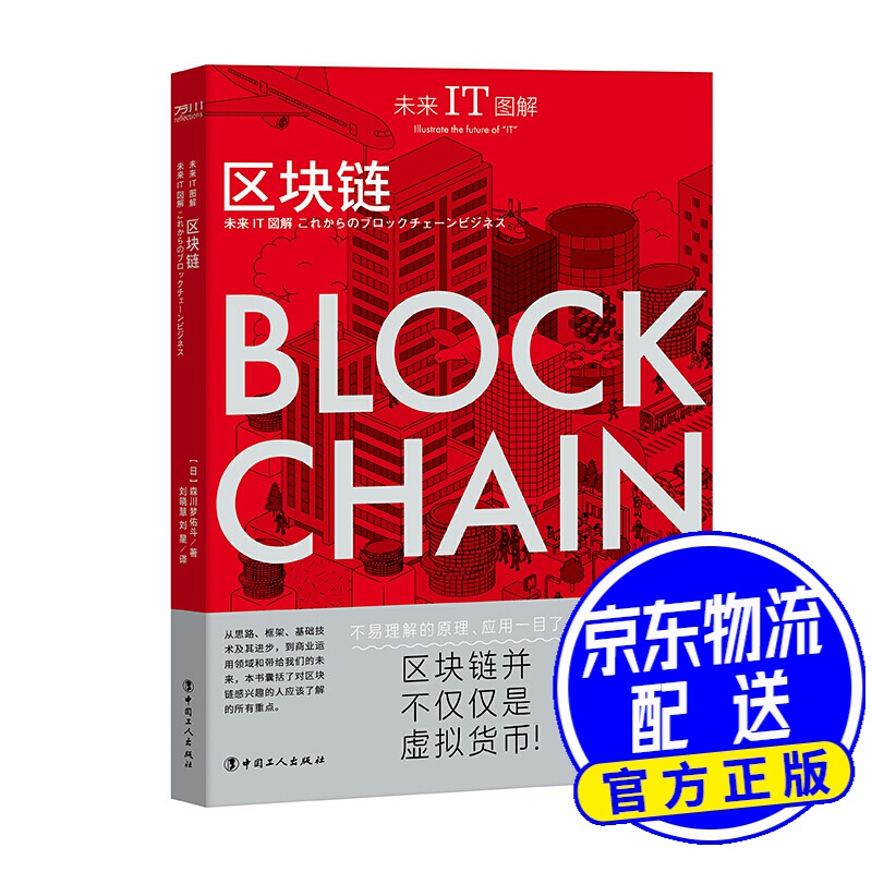 未来IT图解：区块链