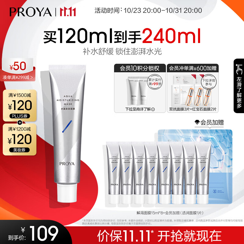 珀莱雅（PROYA） 珀莱雅解渴面膜 救急涂抹式睡眠面膜 免洗面膜 补水保湿生日礼物  解渴面膜120ml