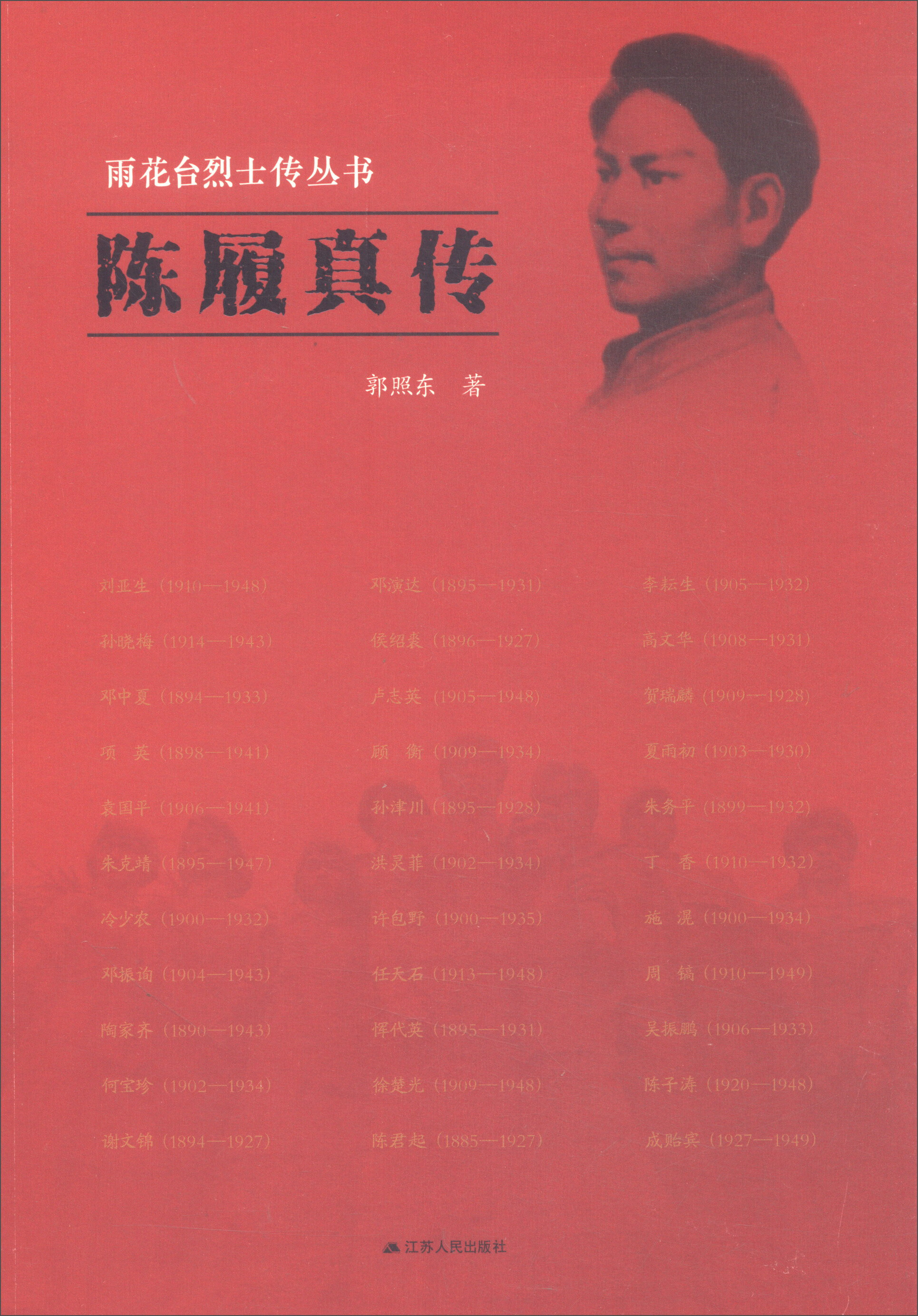 陈履真传(雨花台烈士传丛书)