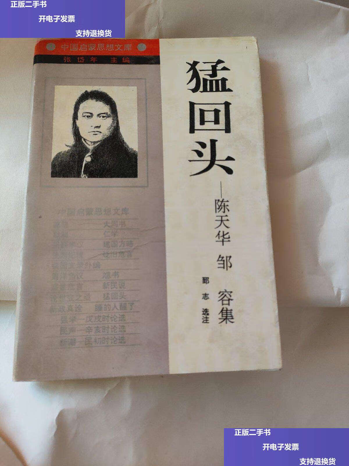 【二手9成新】猛回头:中国启蒙思想文库 猛回头   陈天华邹容集 /郅志