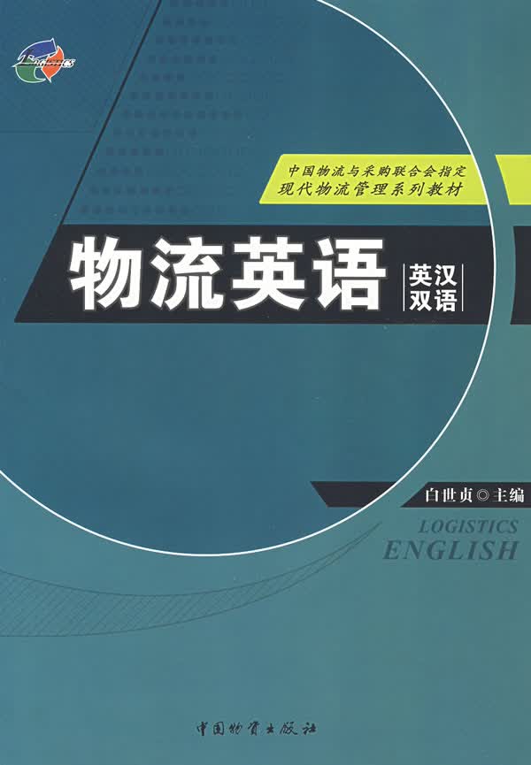 物流英语(英汉双语)【正版图书】