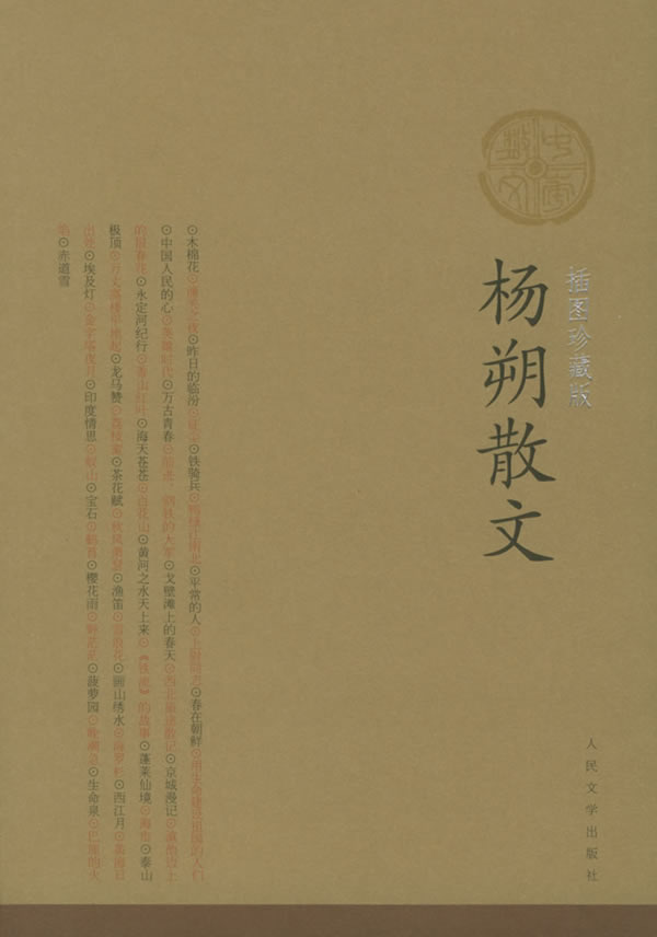 杨朔散文(插图) 杨朔【正版书籍,畅读优品】