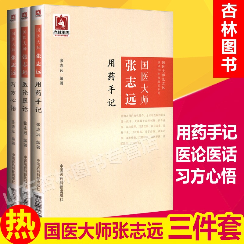 国医大师张志远临证70年经验录系列3本 习方心悟+用药手记+医论医话 张志远编著属于什么档次？